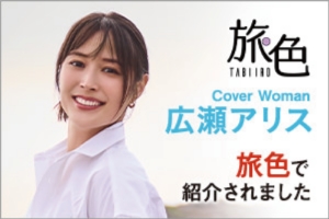 旅色 TABIIRO で紹介されました。